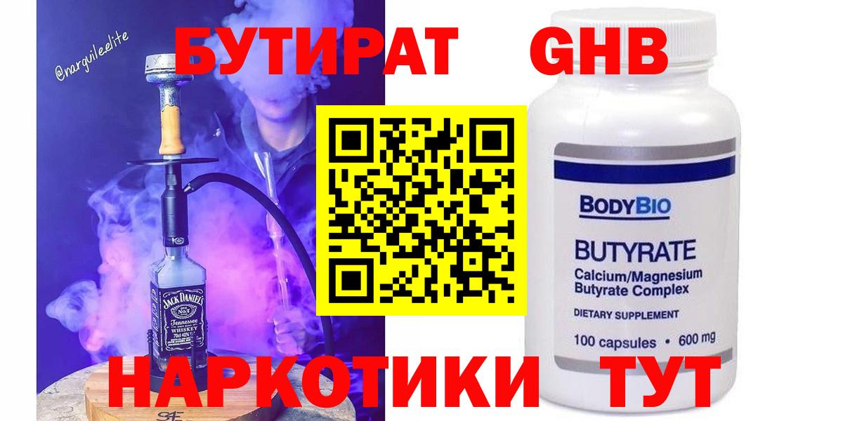 БУТИРАТ оксибутират  Вход с VPN  Ишим 
