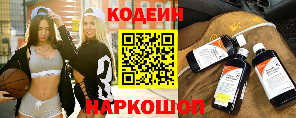 Ишим  Codein Purple Drank  Вход с VPN  Кодеиновый сироп Lean напиток Lean (лин) 